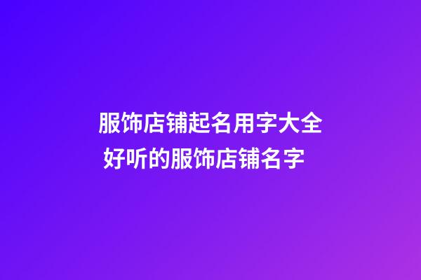 服饰店铺起名用字大全 好听的服饰店铺名字-第1张-店铺起名-玄机派